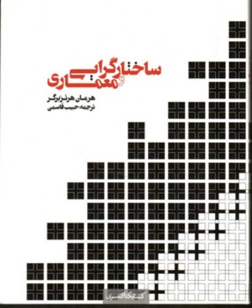 تصویر  ساختارگرایی و معماری (خشتی-شمیز)